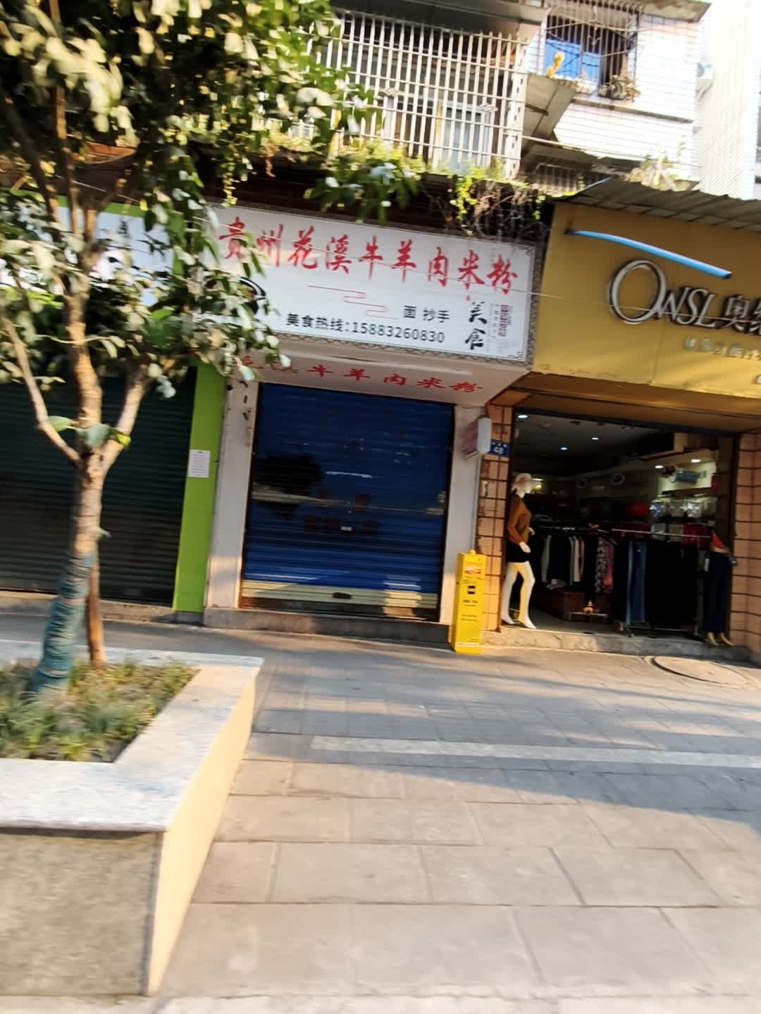贵州花溪牛羊肉米粉
