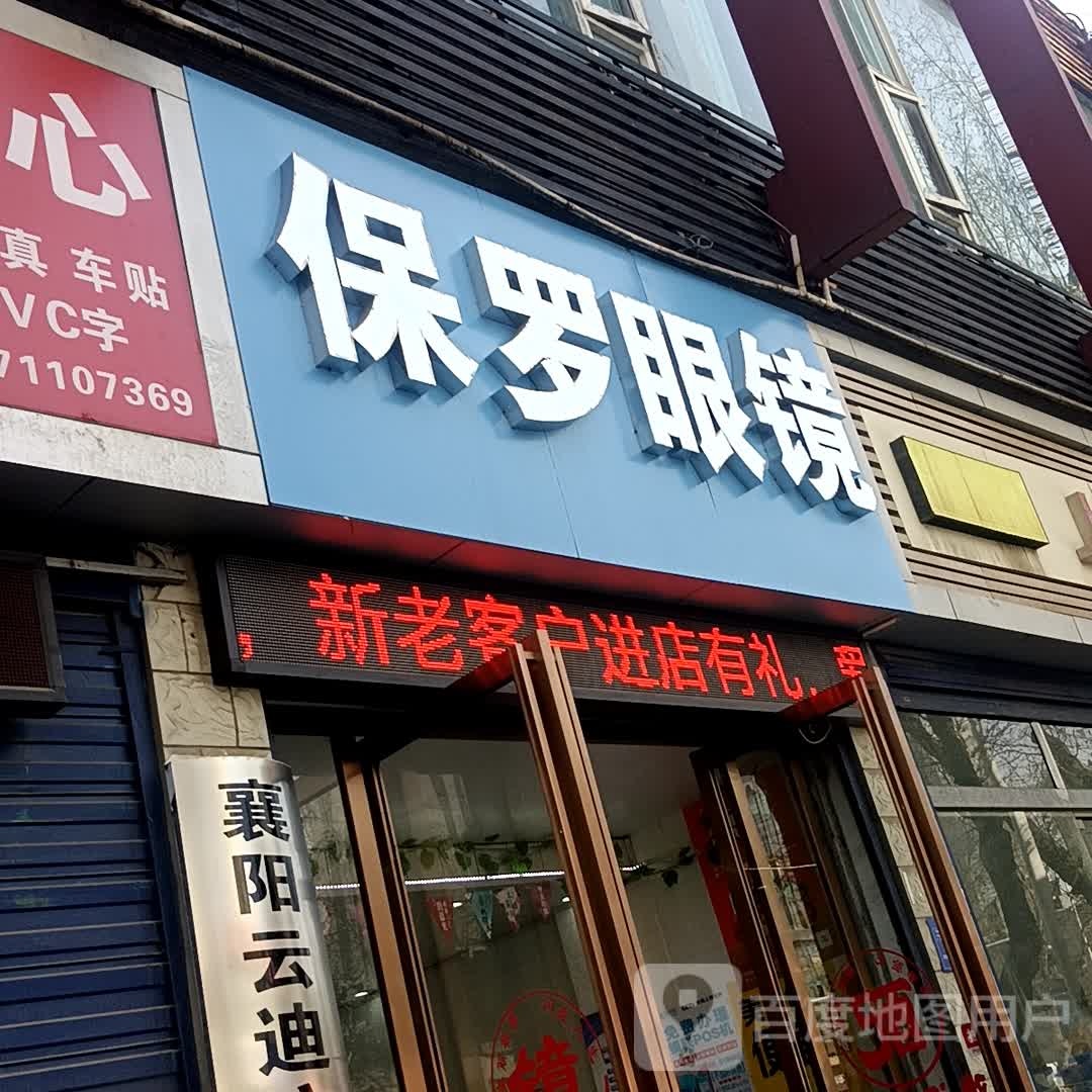 保罗眼镜(大庆东路店)