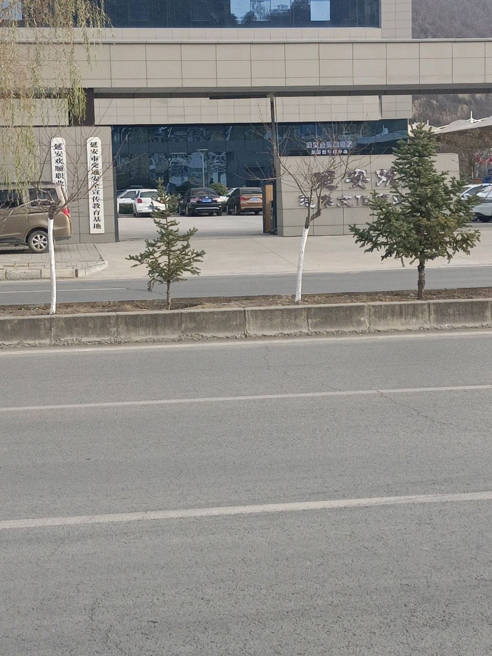延安市交通安全宣传教育基地