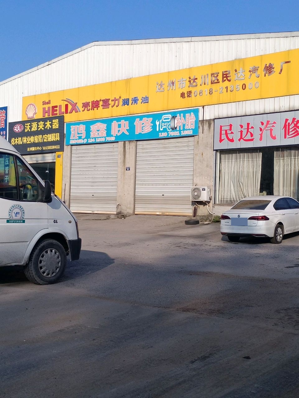 达州市达川区民达汽修