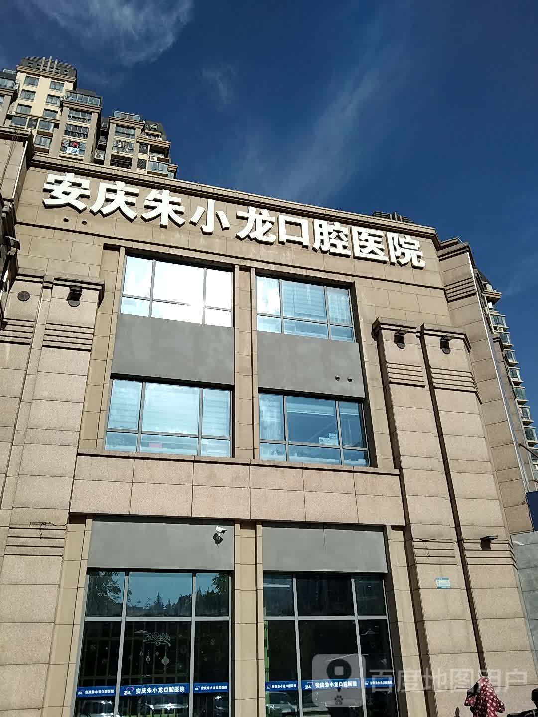 安庆朱小龙口腔医院(东院区)