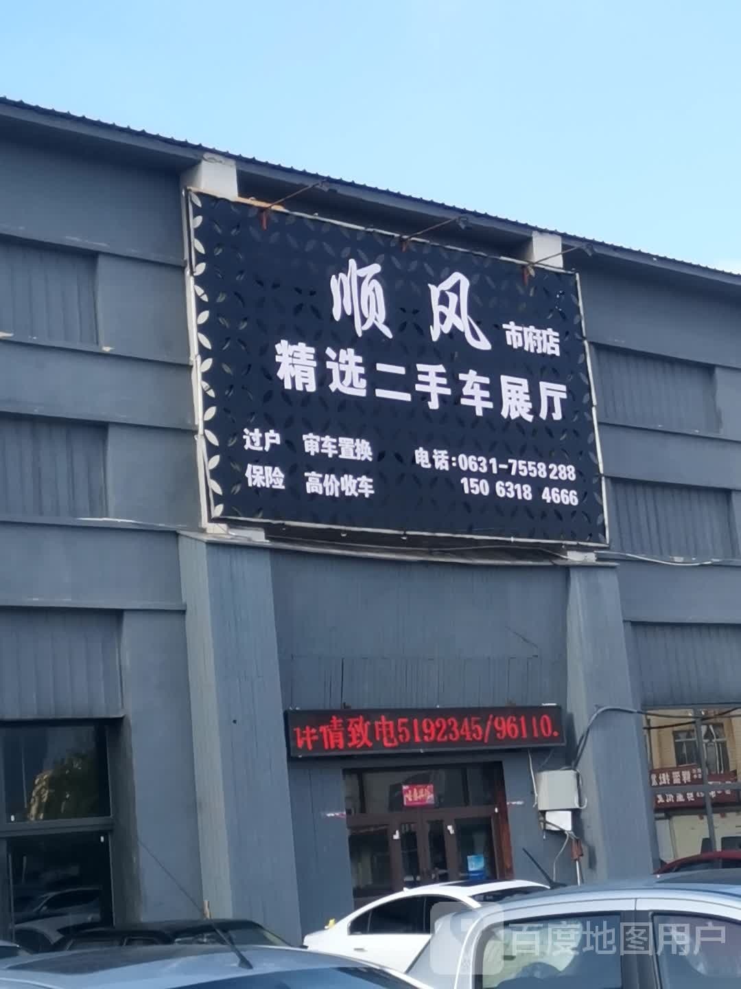 顺风精选二手车展厅(市府店)