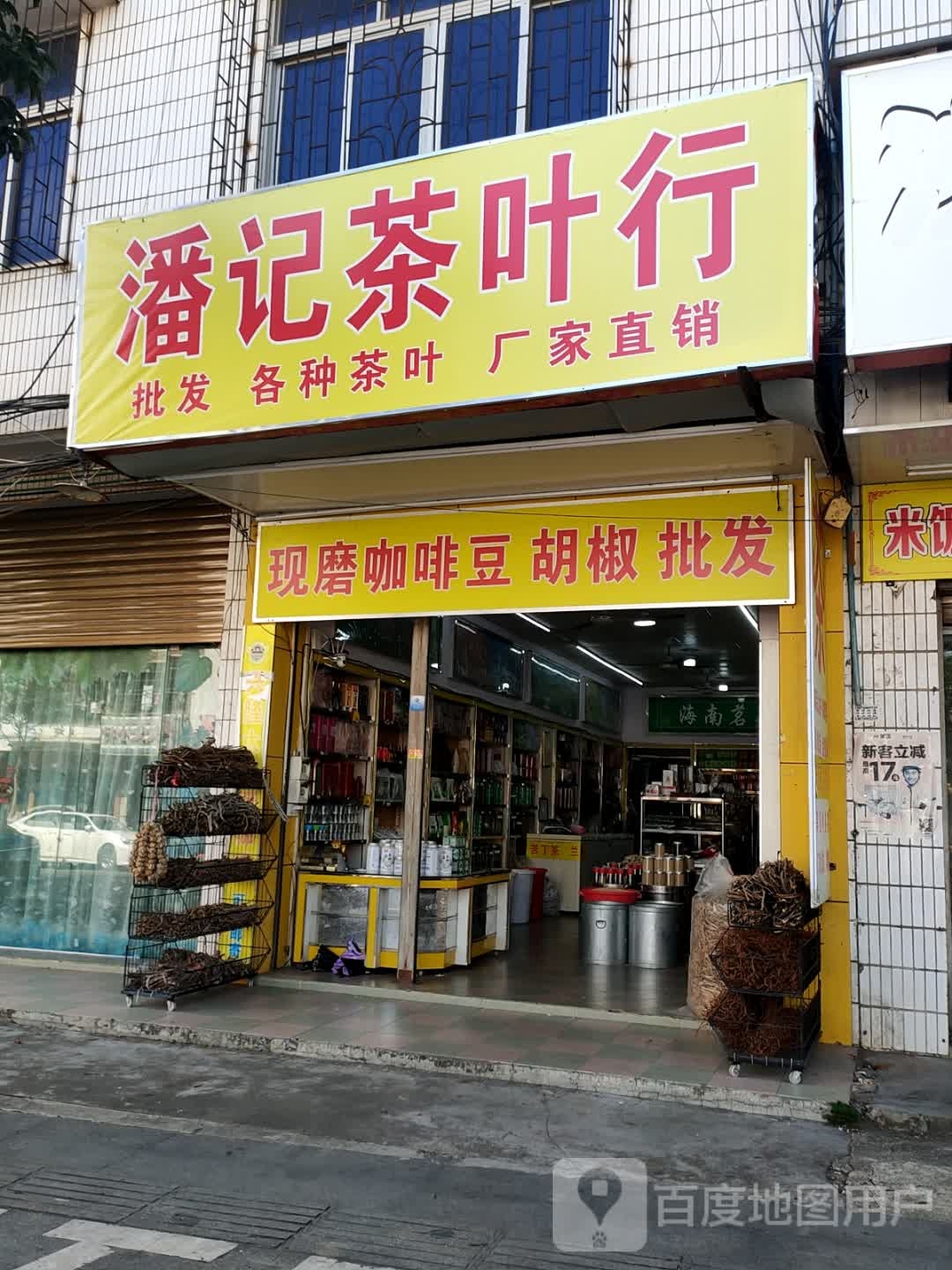 潘记茶叶