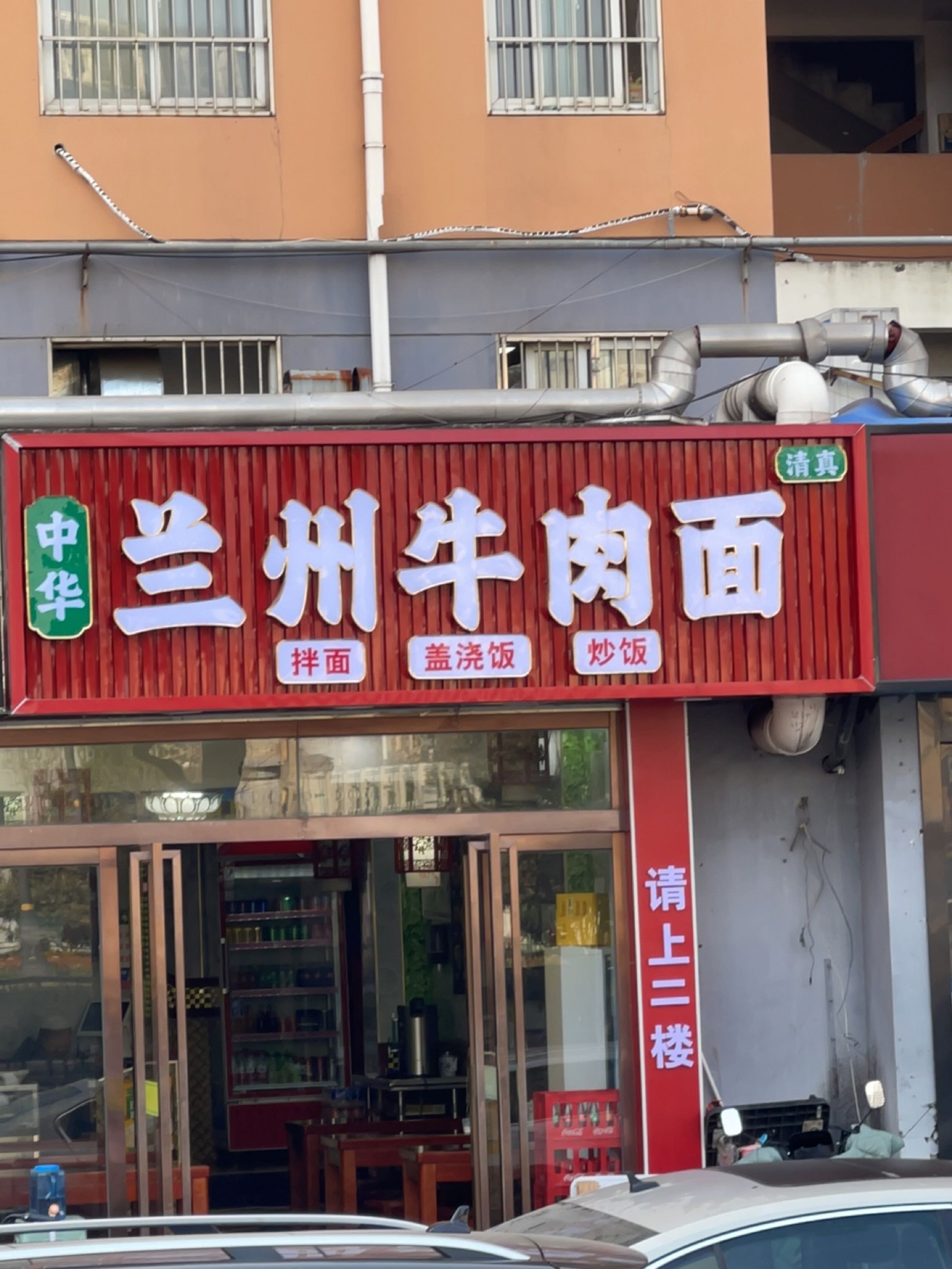 清真兰州牛肉面