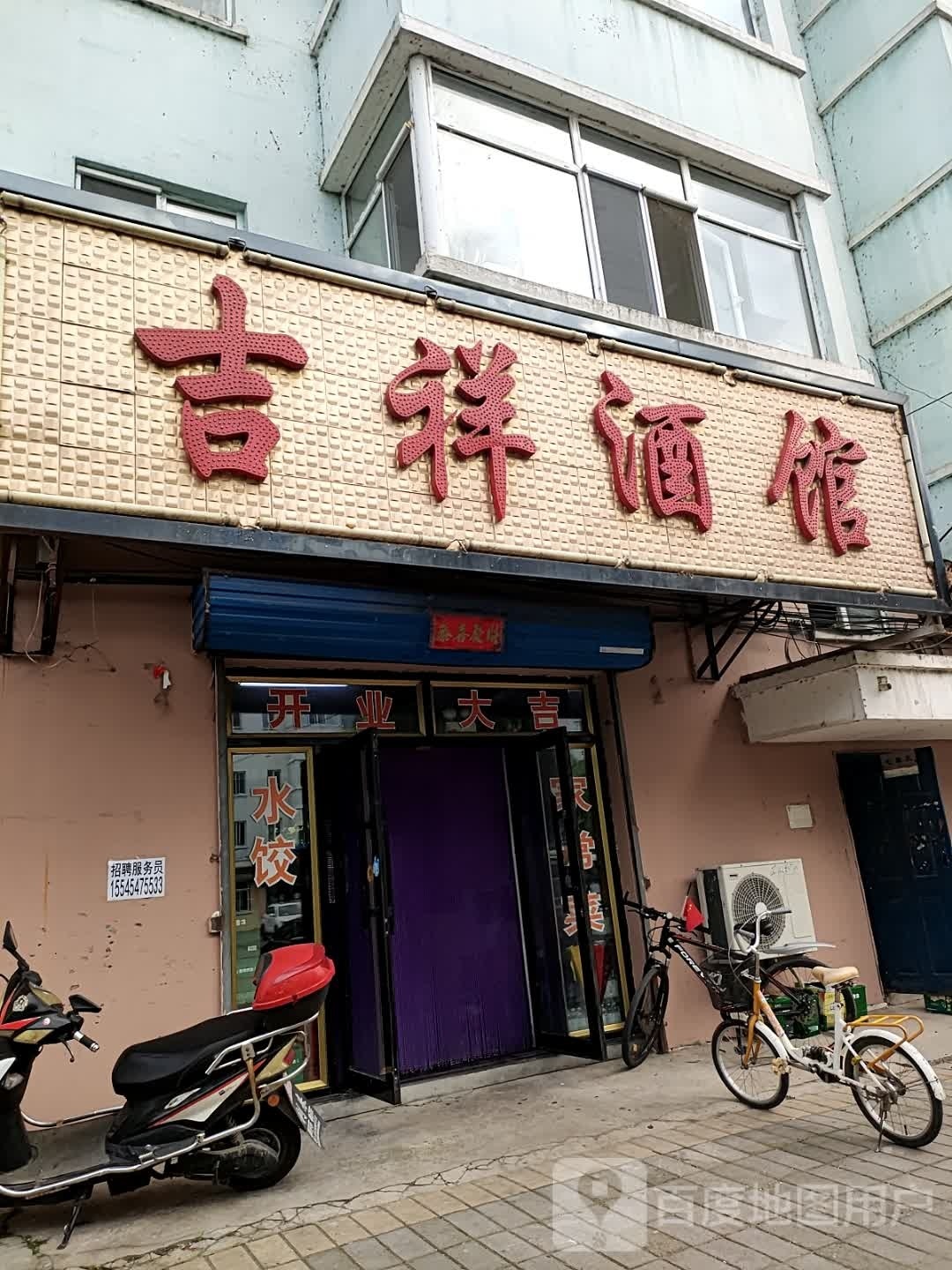 吉祥酒馆(药业路店)