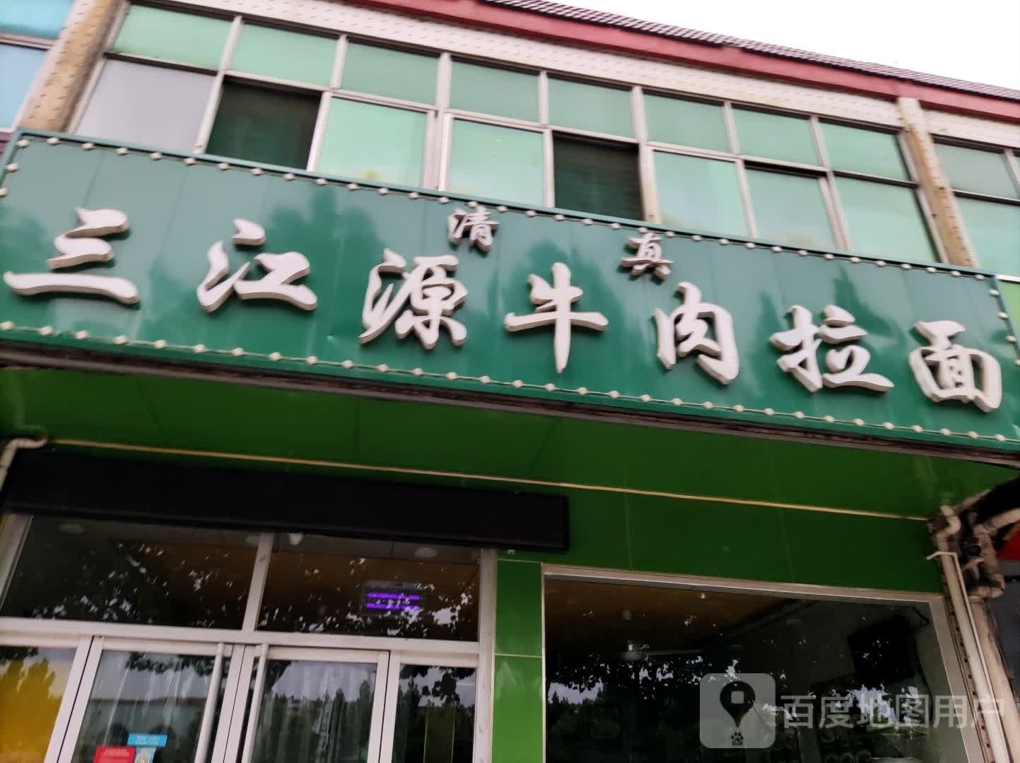 清真三江源牛肉拉面