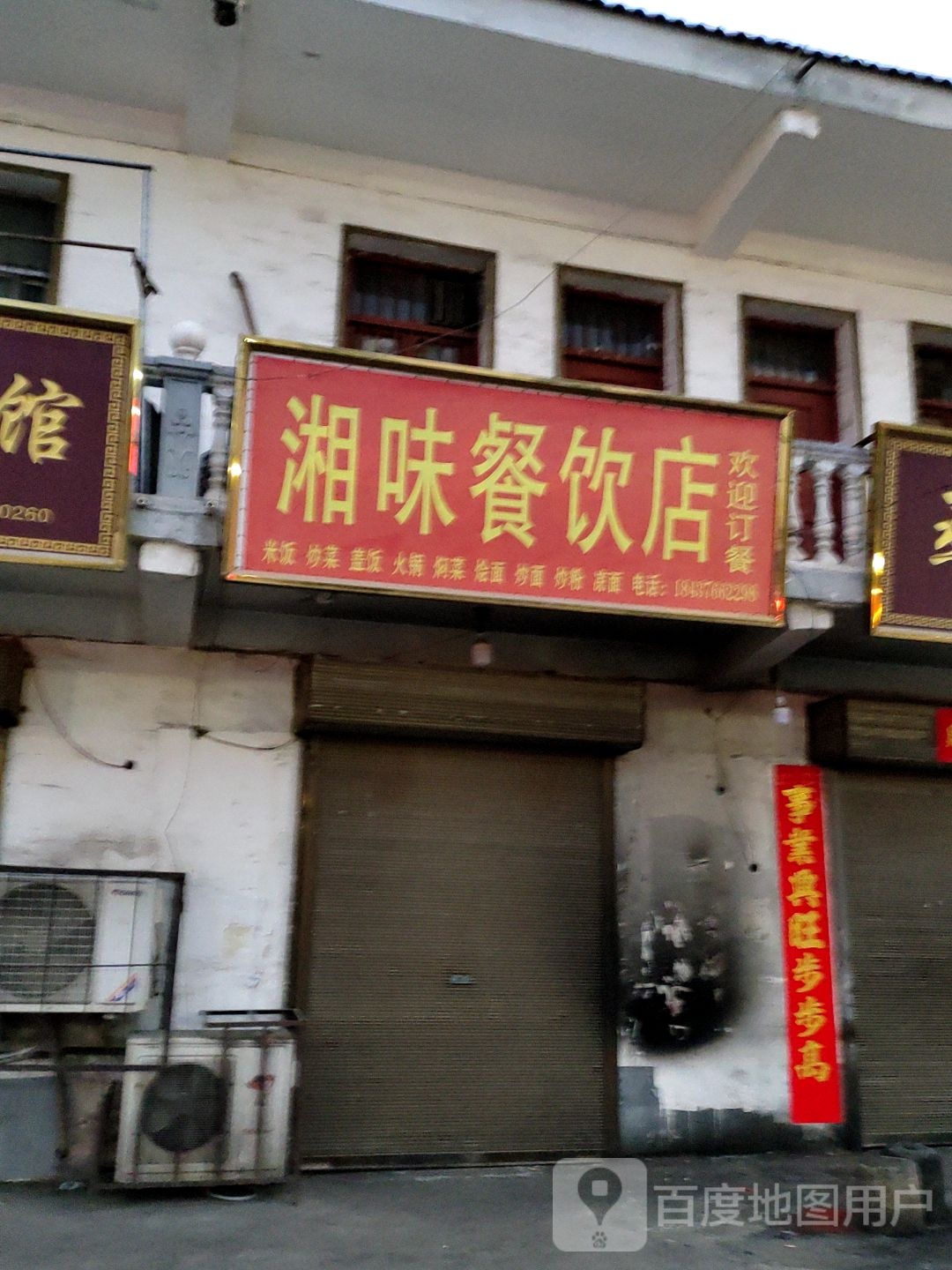湘味餐饮店