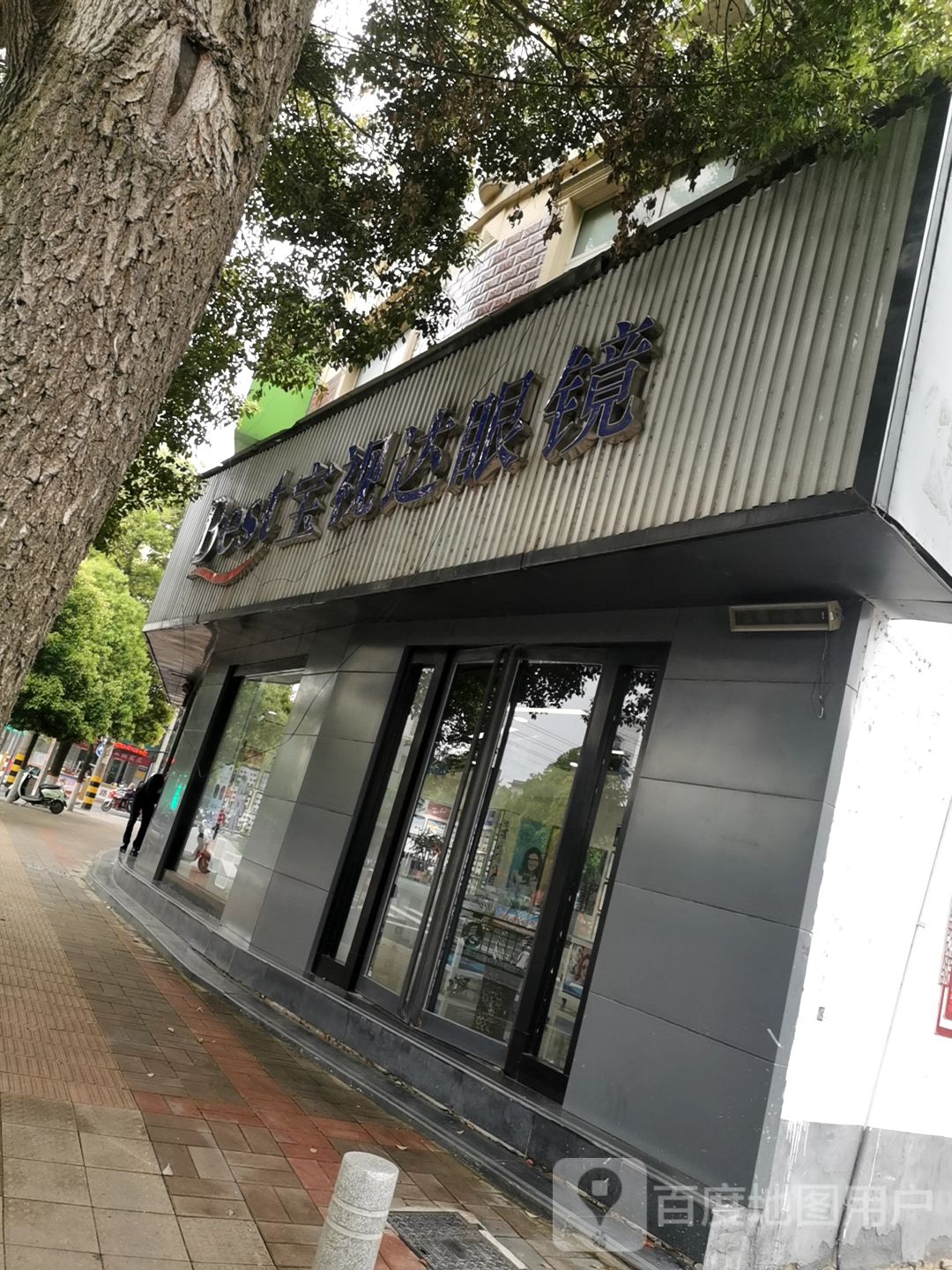 宝视达眼镜(息县店)