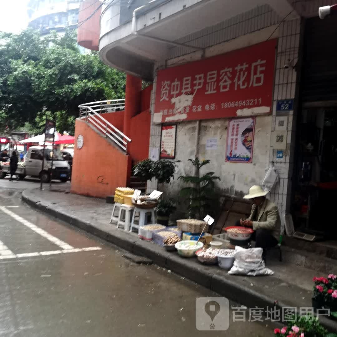 资中县尹显容花店