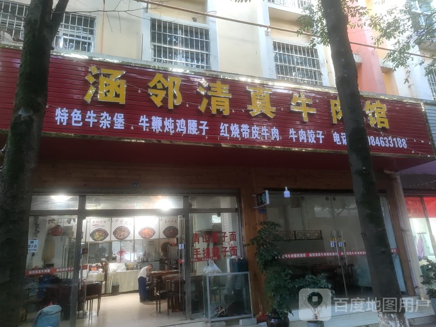 涵邻清真牛肉馆