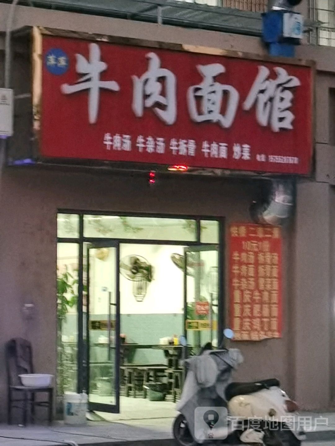 清真牛肉面馆(固镇店)