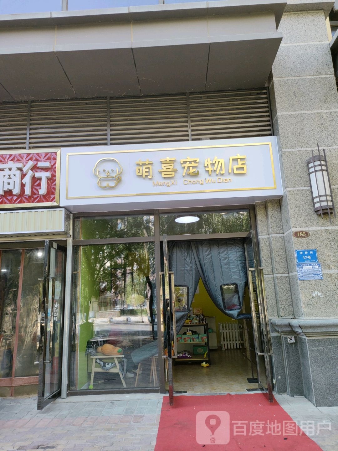 萌喜宠物店