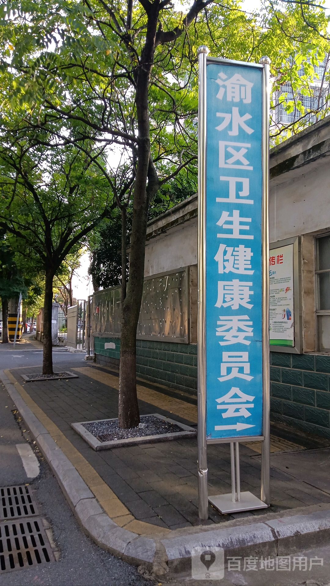 渝水区卫生健康委员会