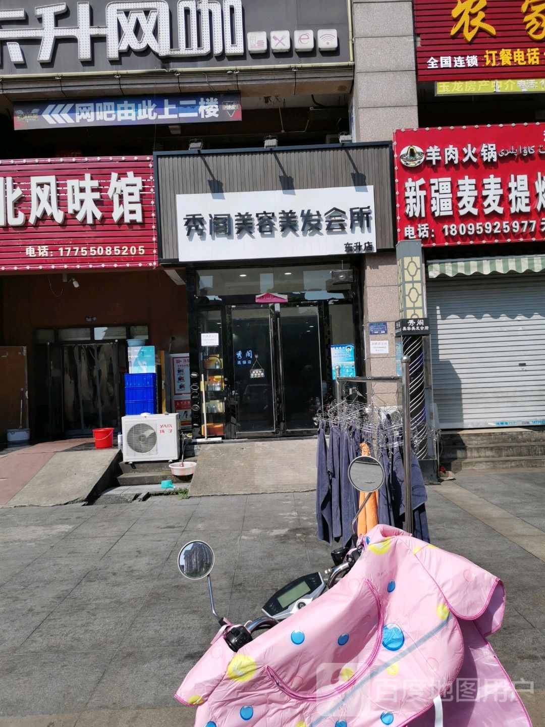 秀阁美容美发会所(东升店)