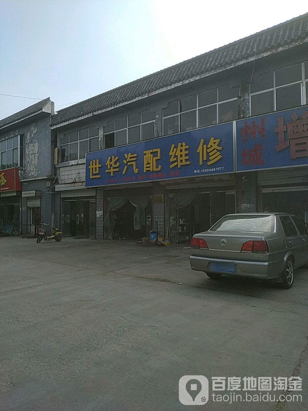 世华汽配维修