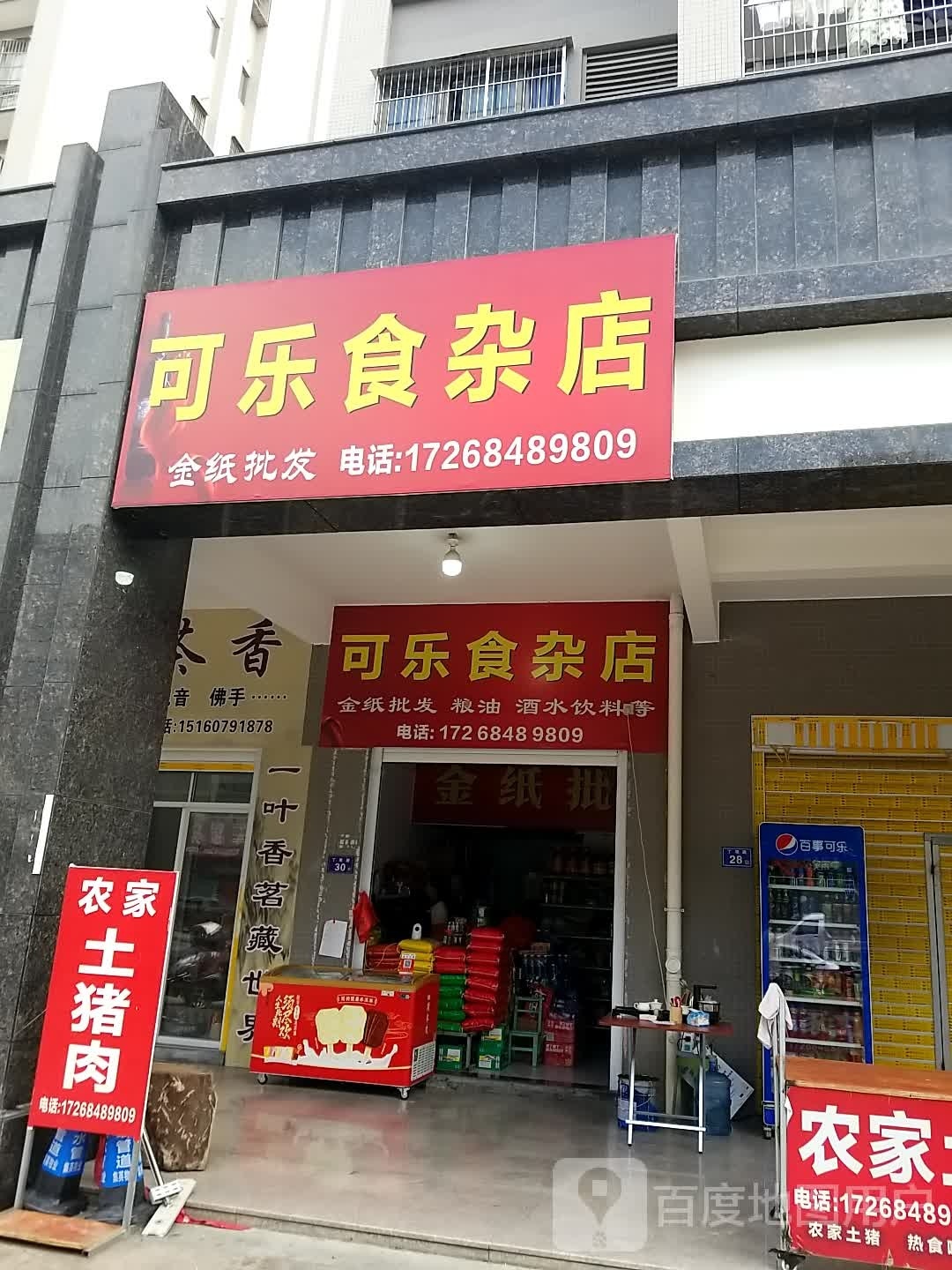 可乐杂食店