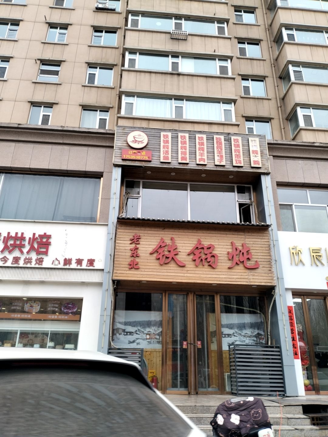 老东北铁锅炖