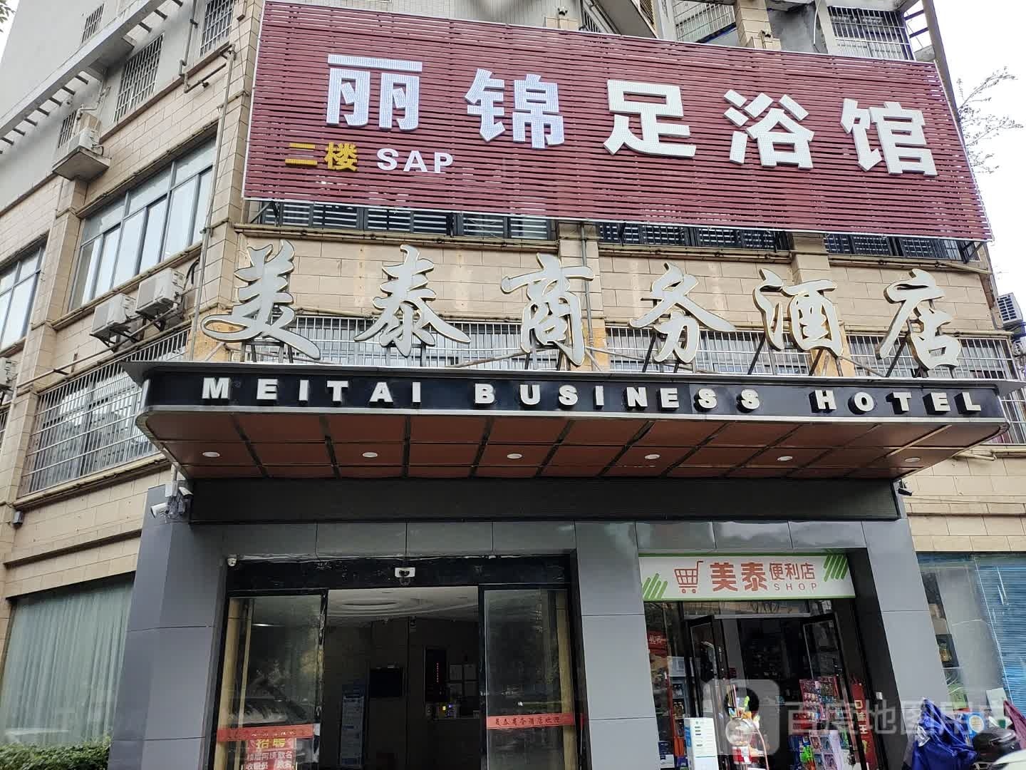丽锦足浴馆(五龙南区店)