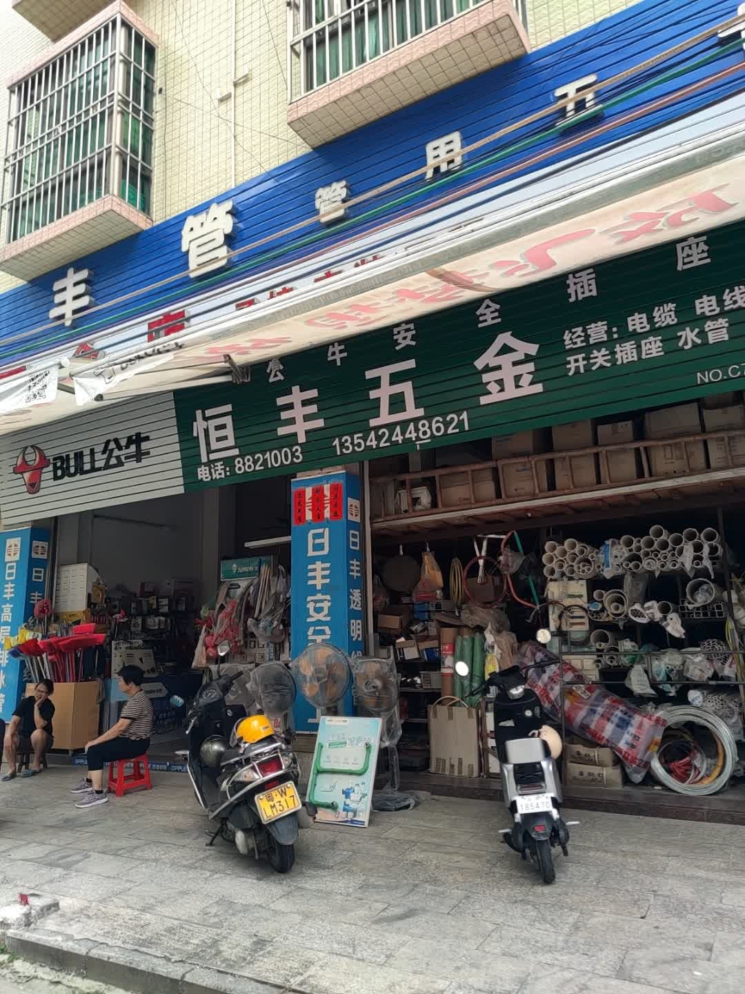 恒丰五金店(屏峰路店)