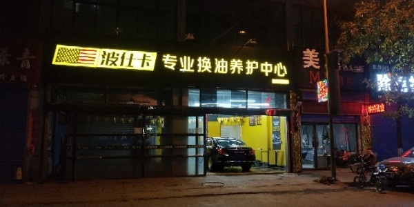 波仕卡专业换油车养护中心(鼓楼北路店)