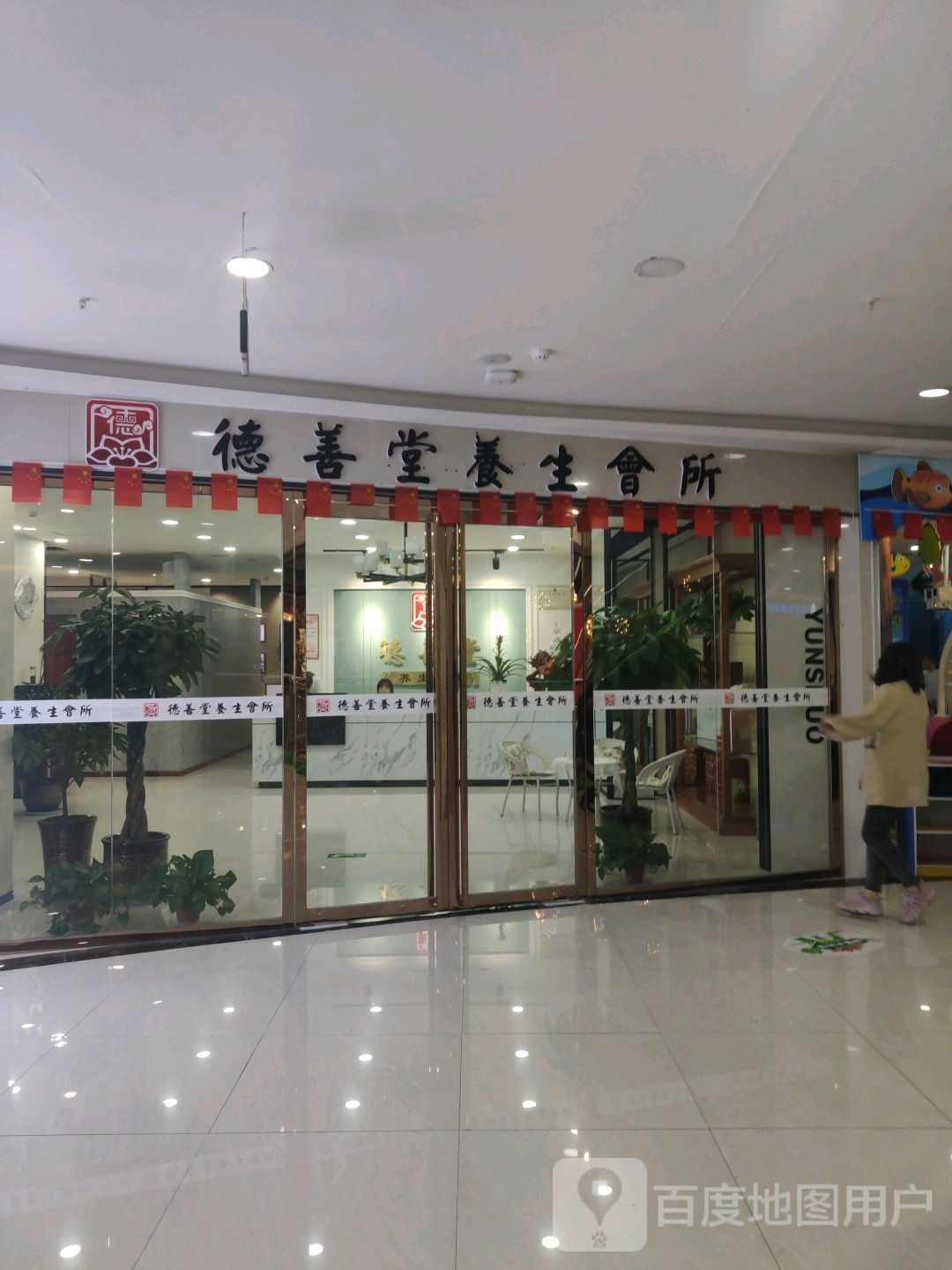 德善堂悦养生会所(时代广场店)