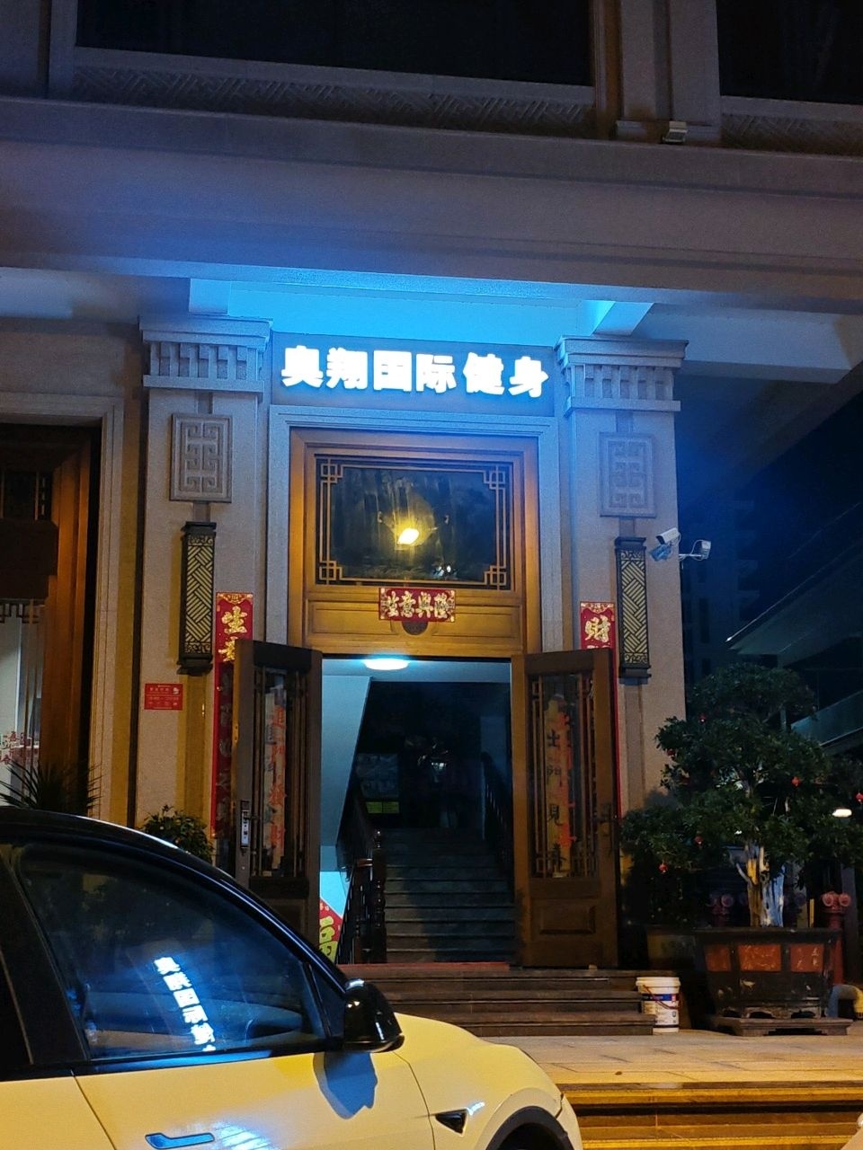 奥翔国际健身(祥和路店)