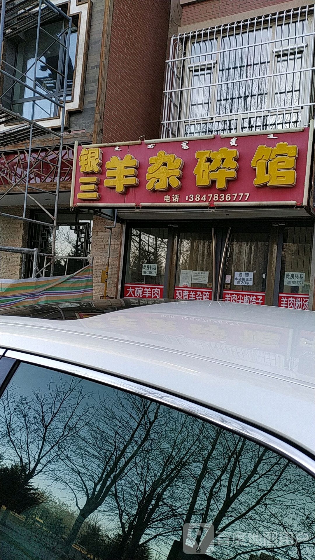 银三羊杂碎馆(四季花城4区店)