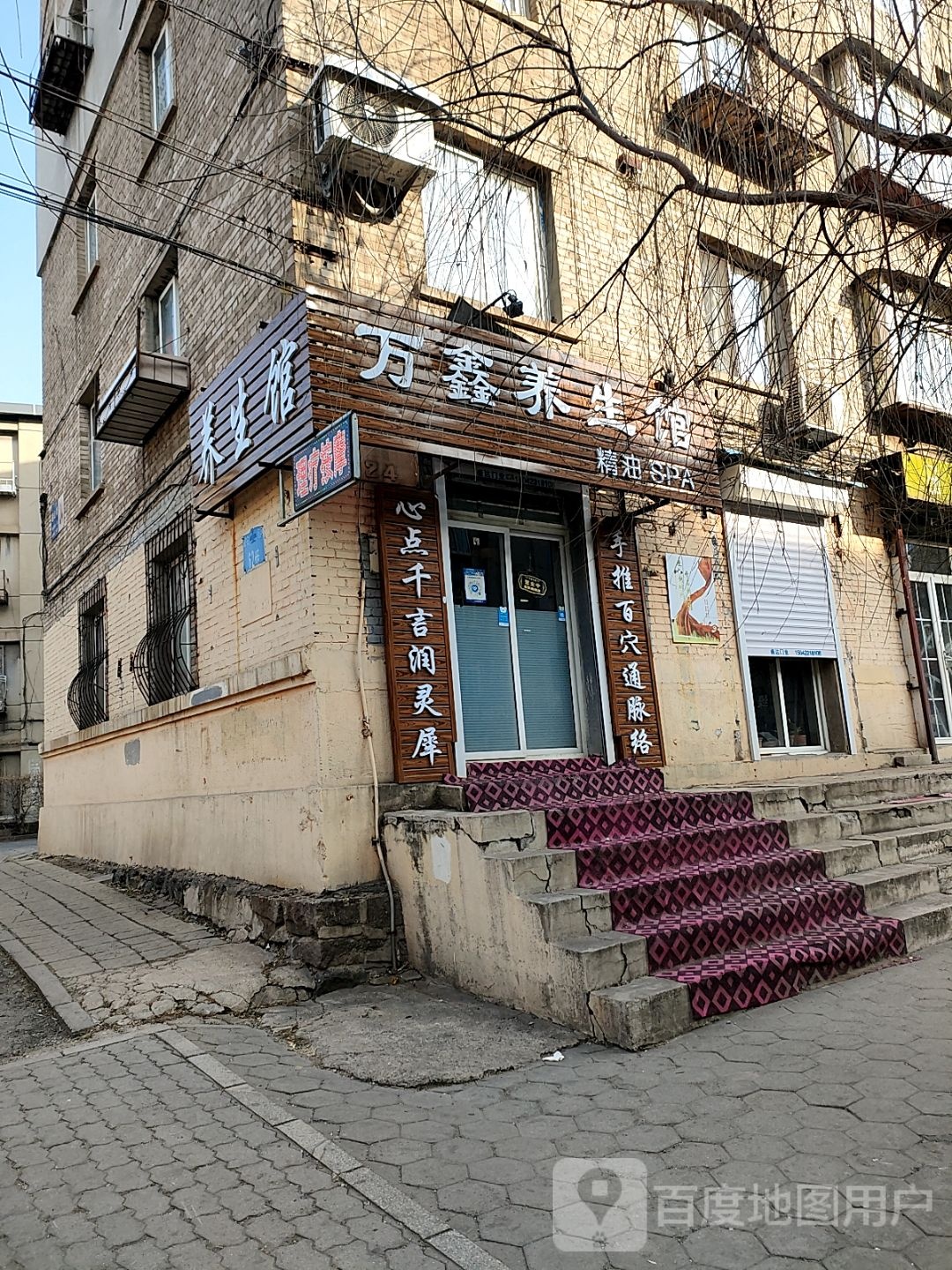 万鑫养生馆