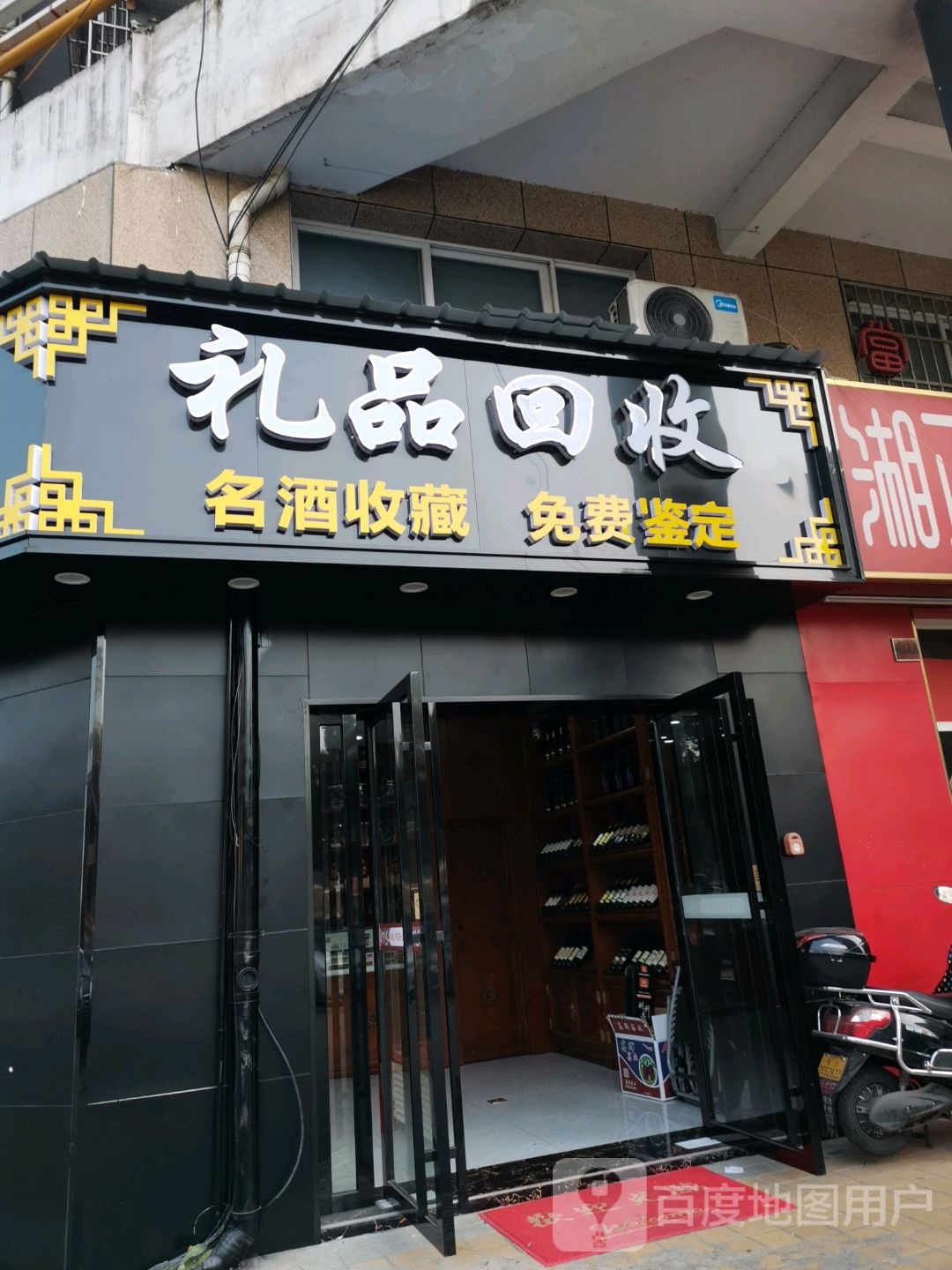礼品回收
