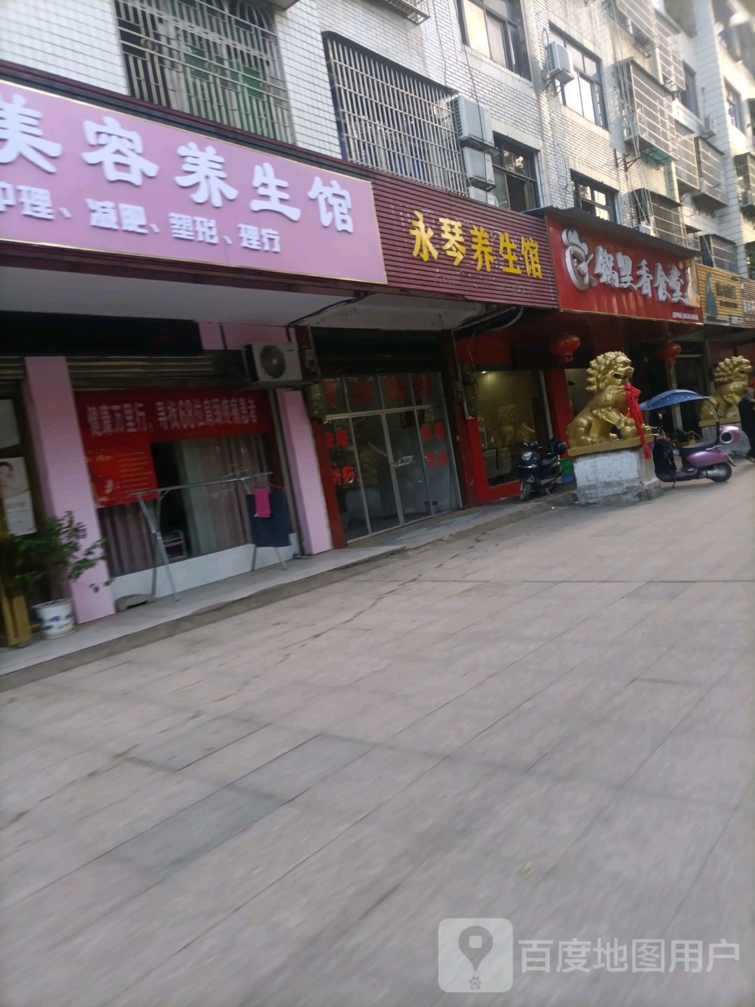 永琴养生馆