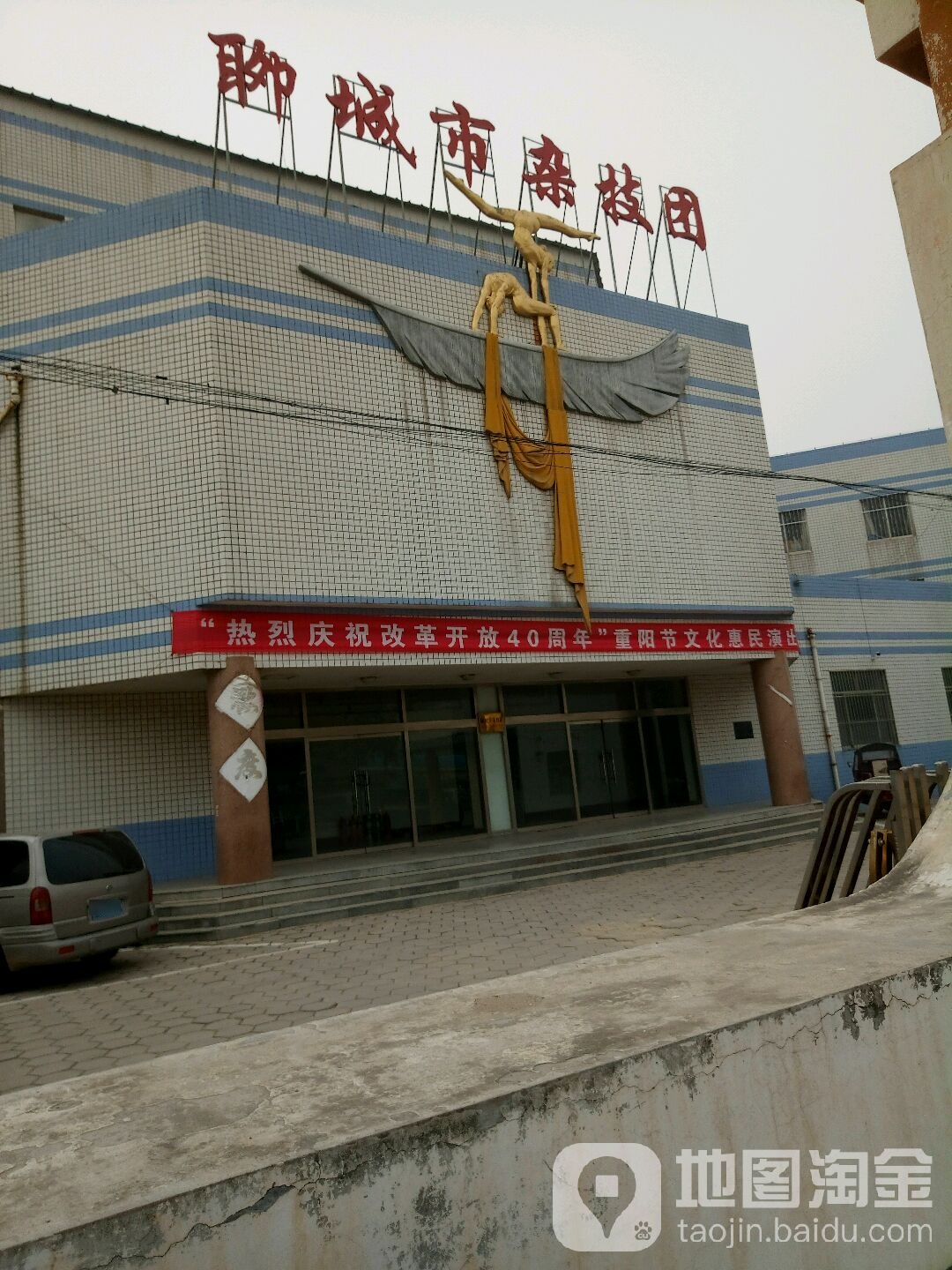 聊城市杂技团