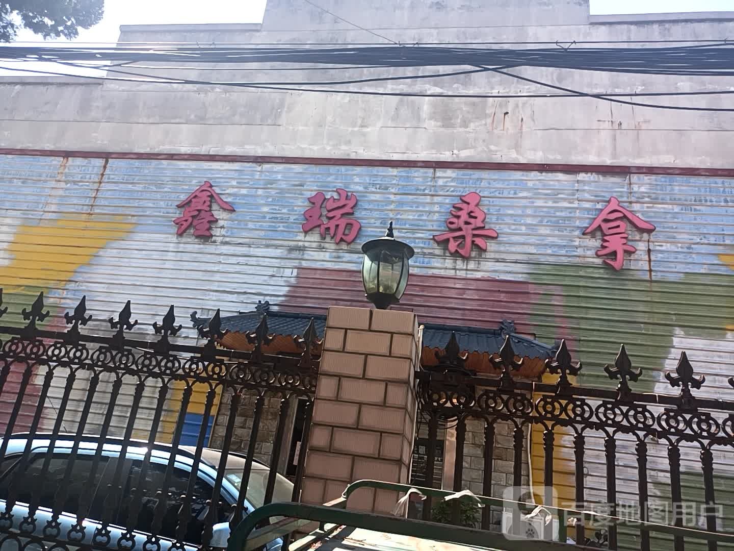 鑫瑞桑拿