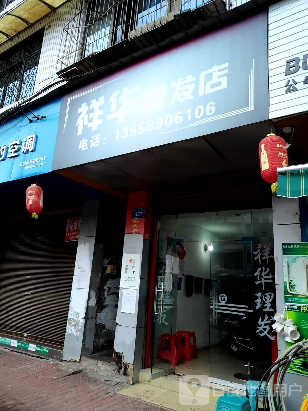 祥华里理店