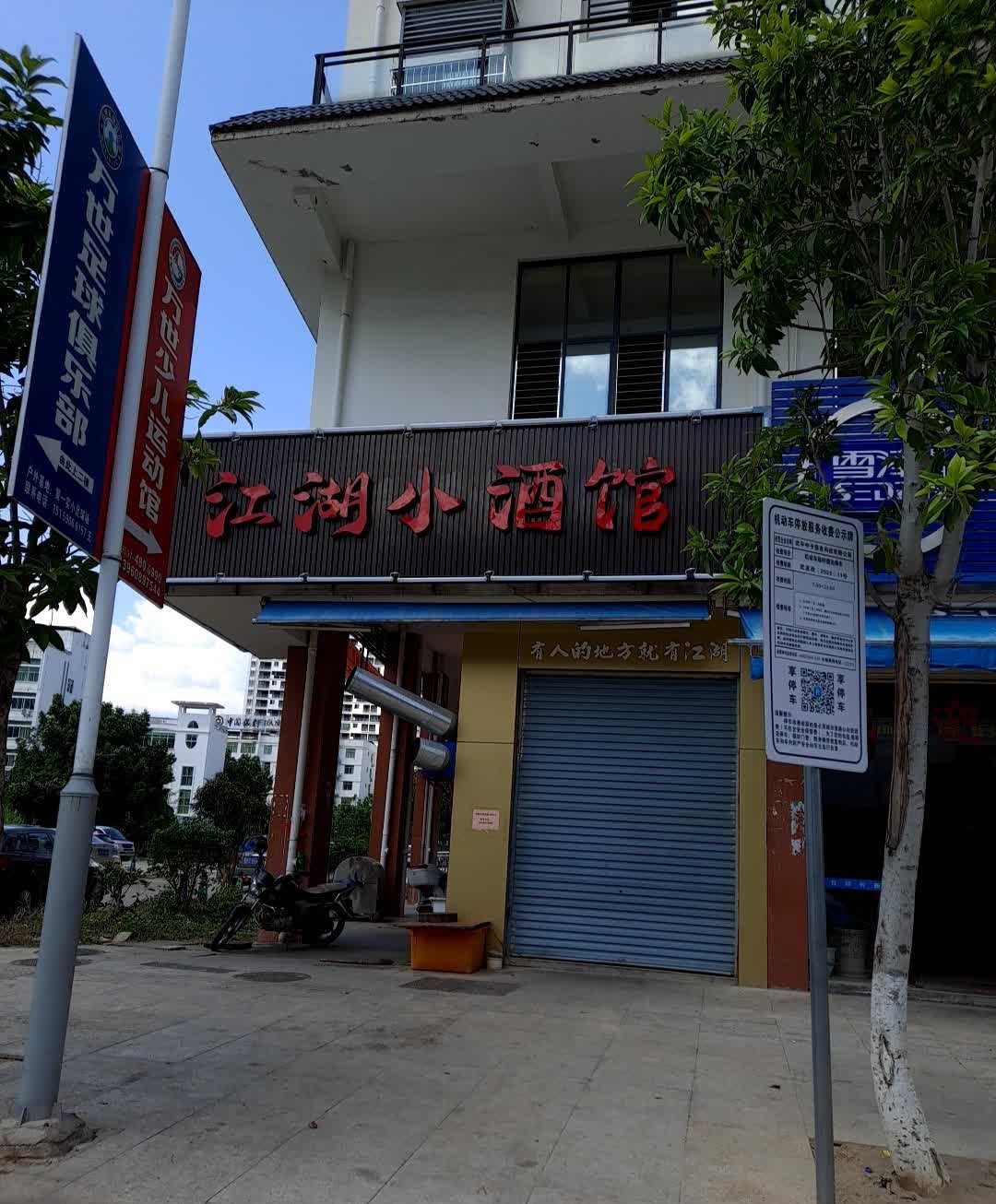 江湖酒吧馆(双成·缔豪苑店)