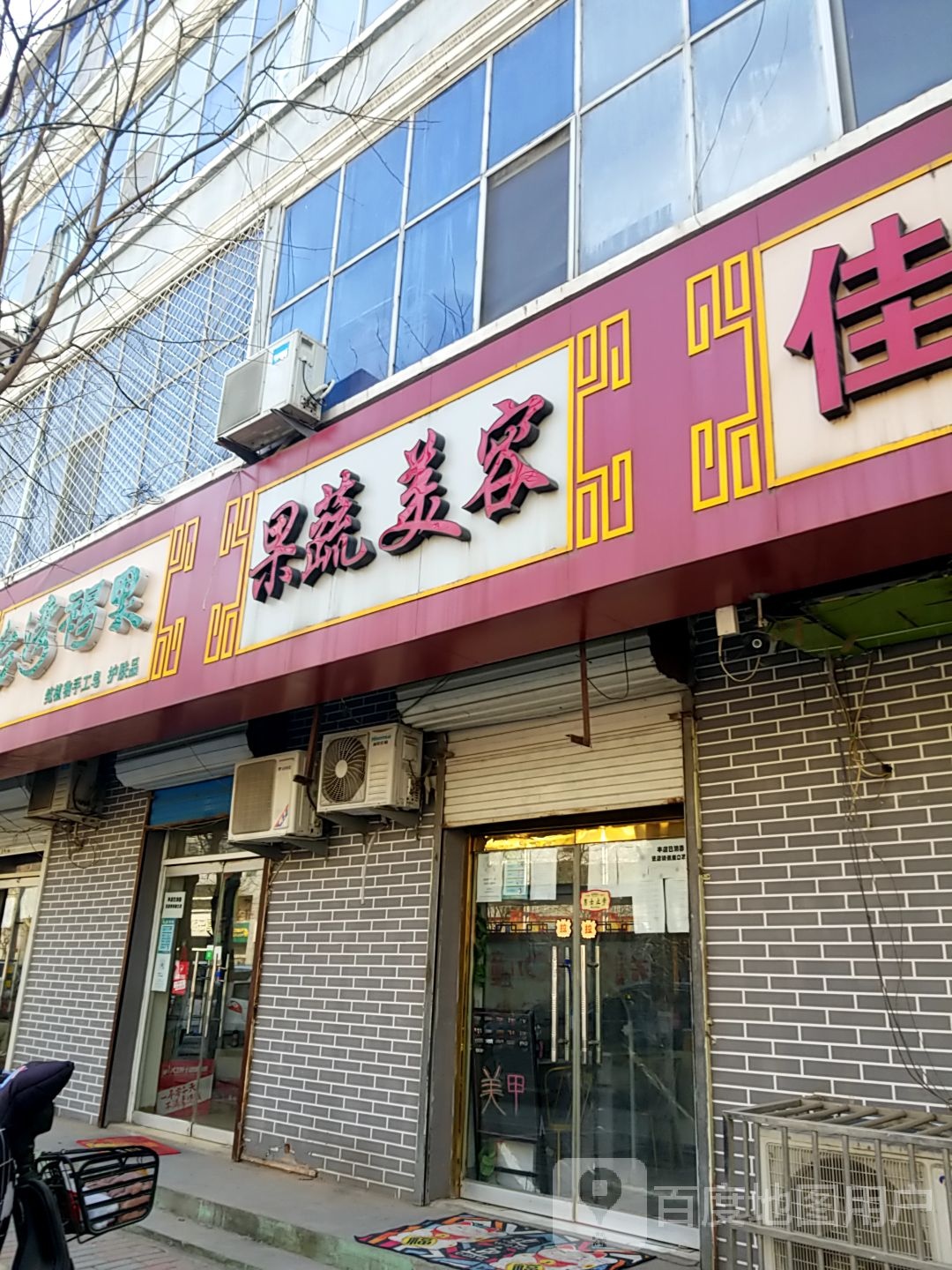 果蔬美荣(为民街店)