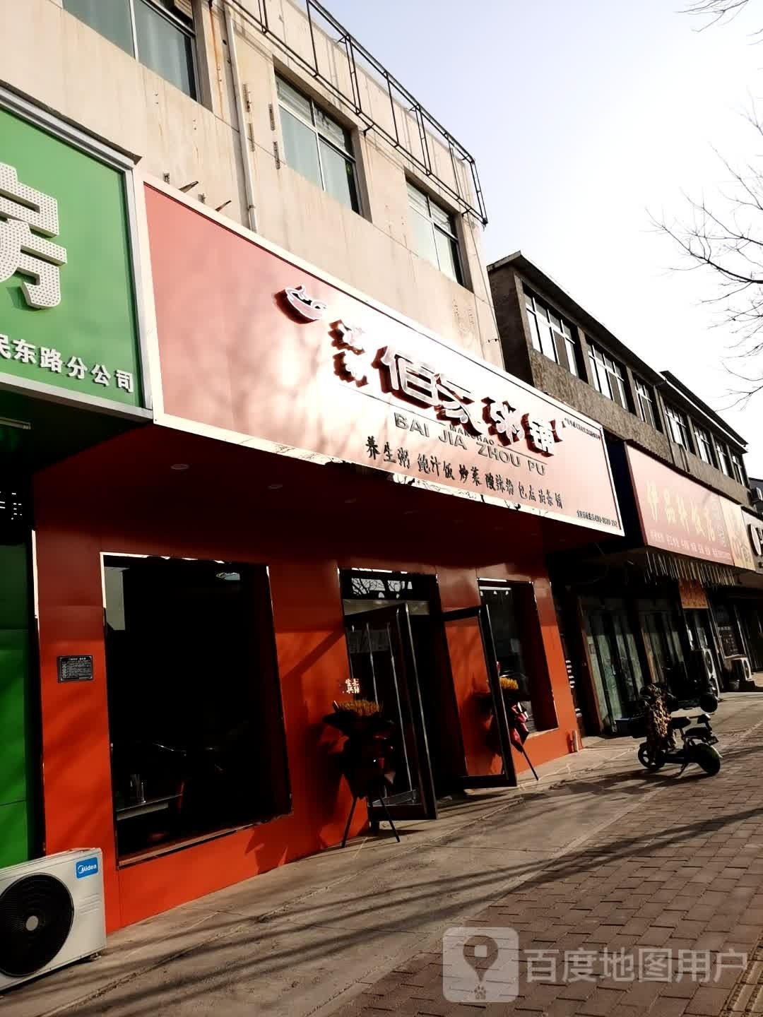 满潮佰家粥铺(为民路店)