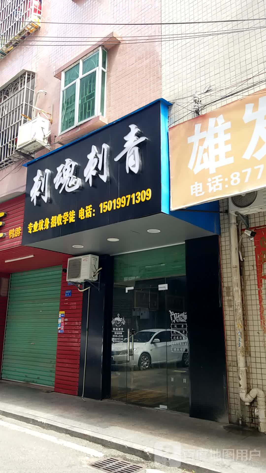 刺魂刺青(谢岗店)