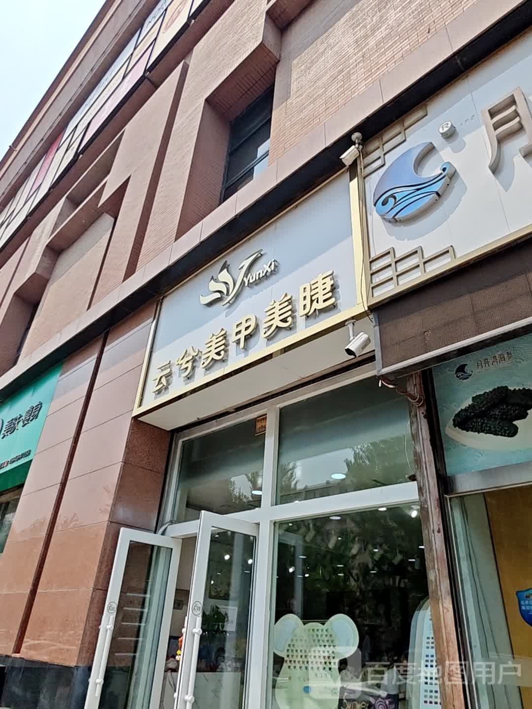 云兮美睫美睫(新天地购物公园亚泰大街店)