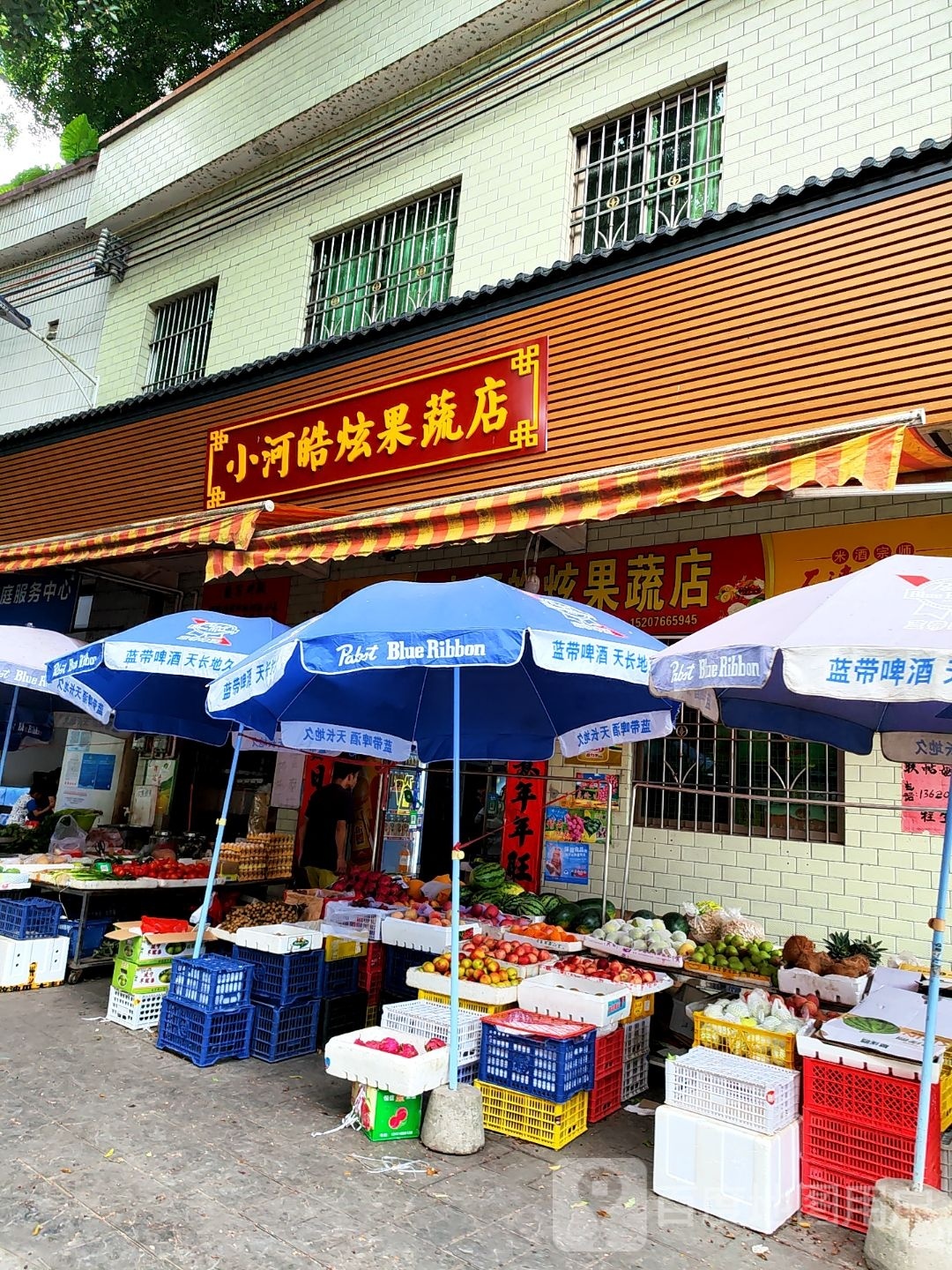 小河皓炫果蔬店