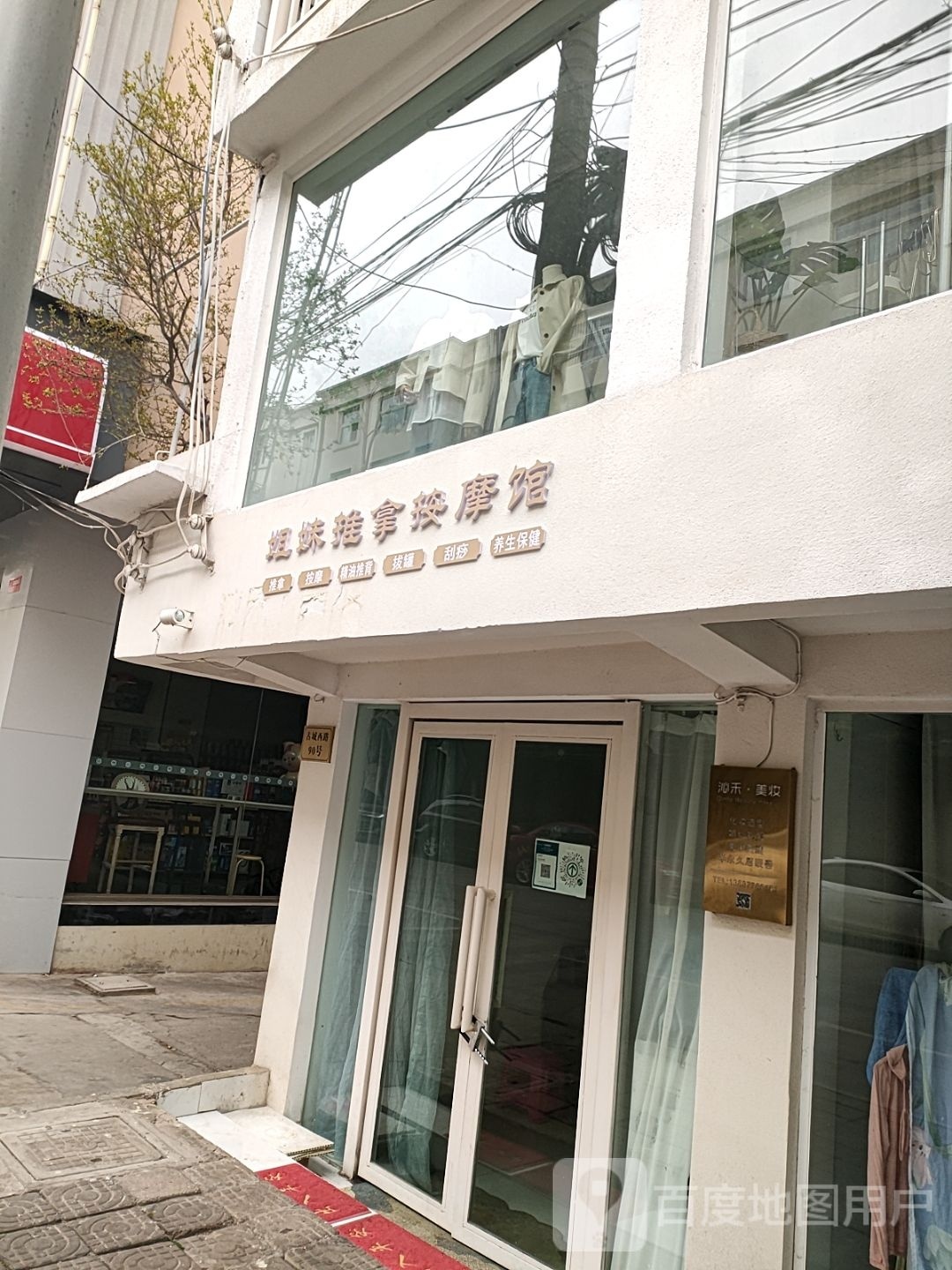 姐癣趾妹推拿按摩馆