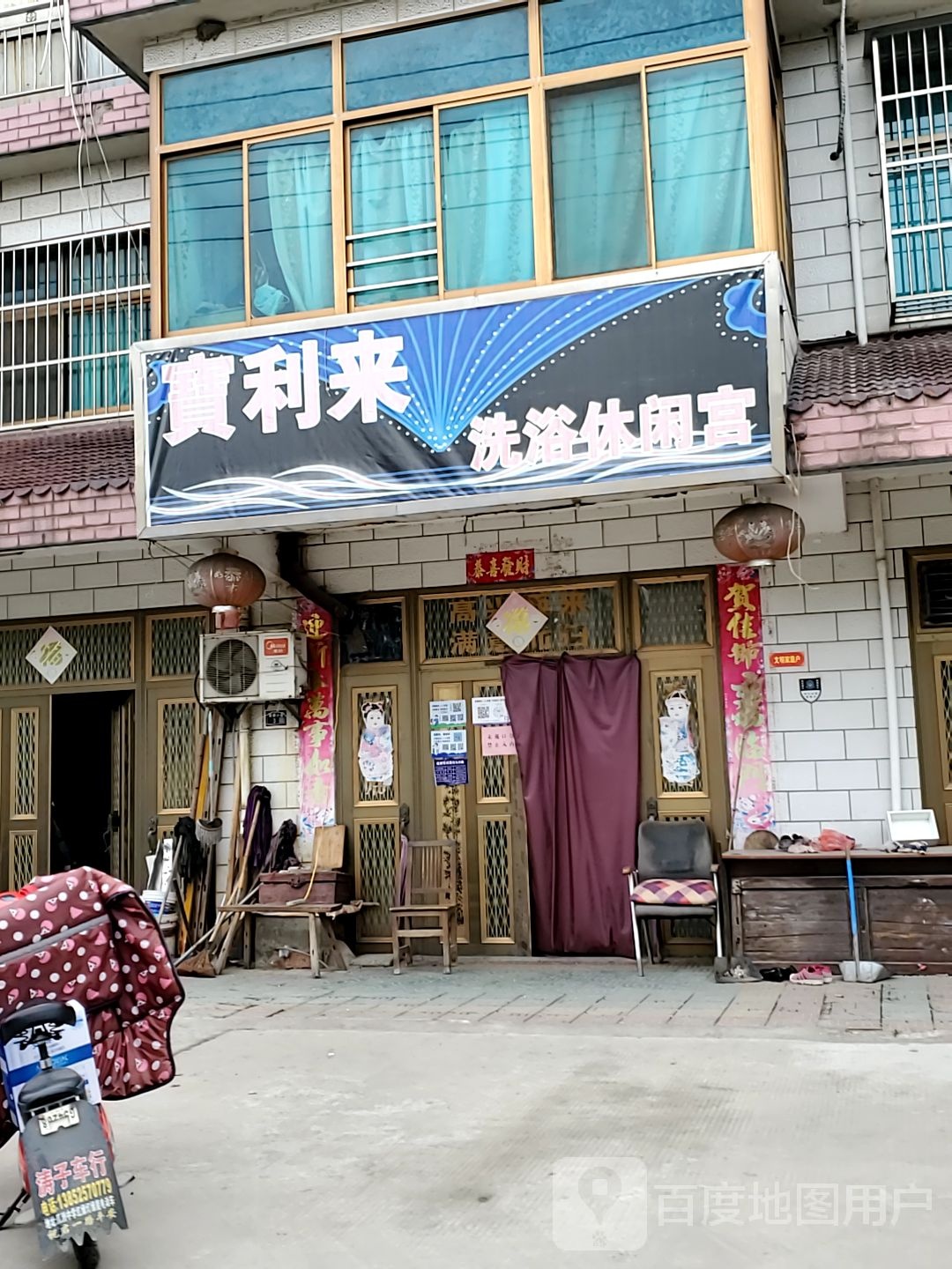 宝利来洗浴休闲宫