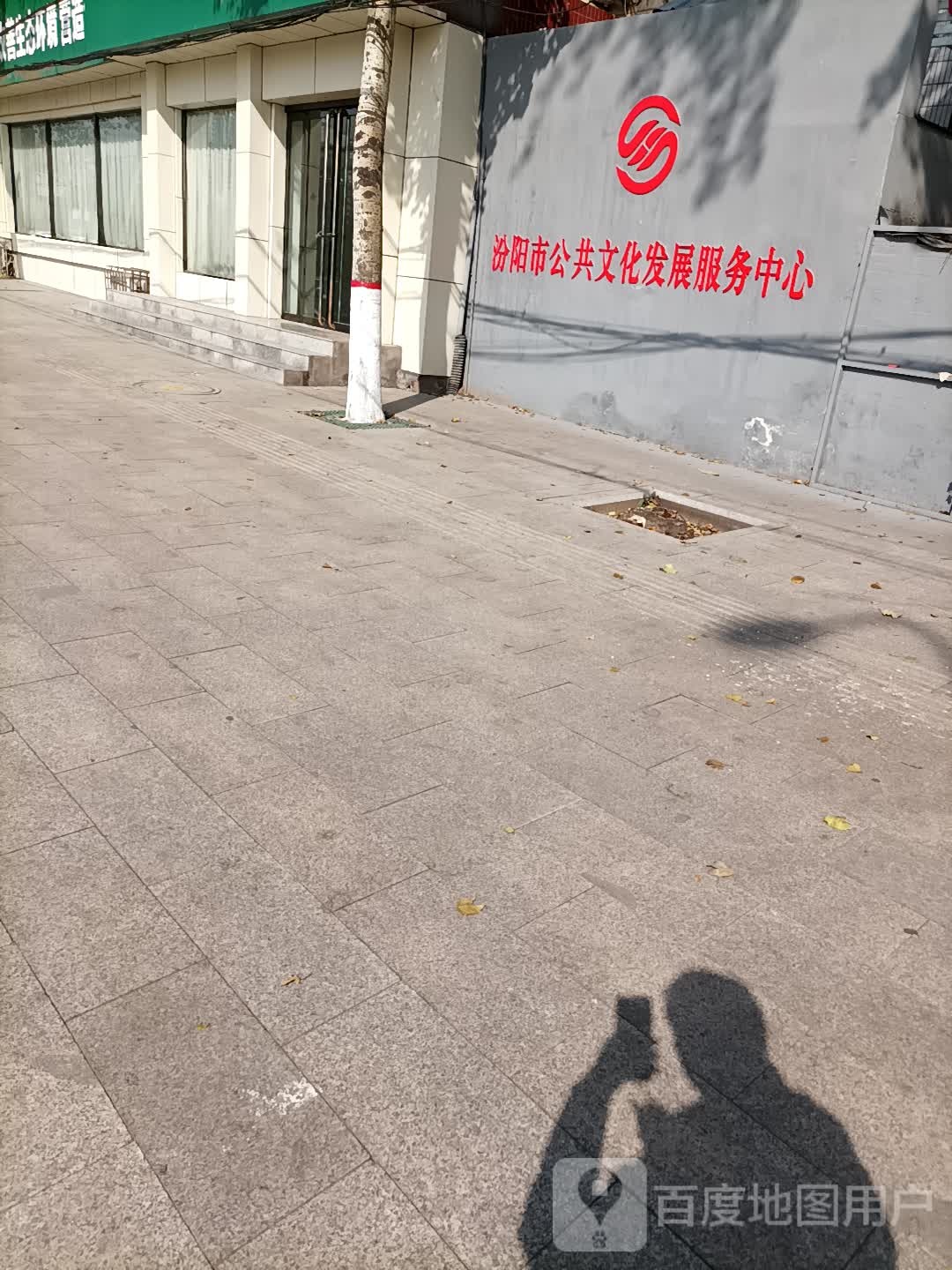 汾阳市文化馆