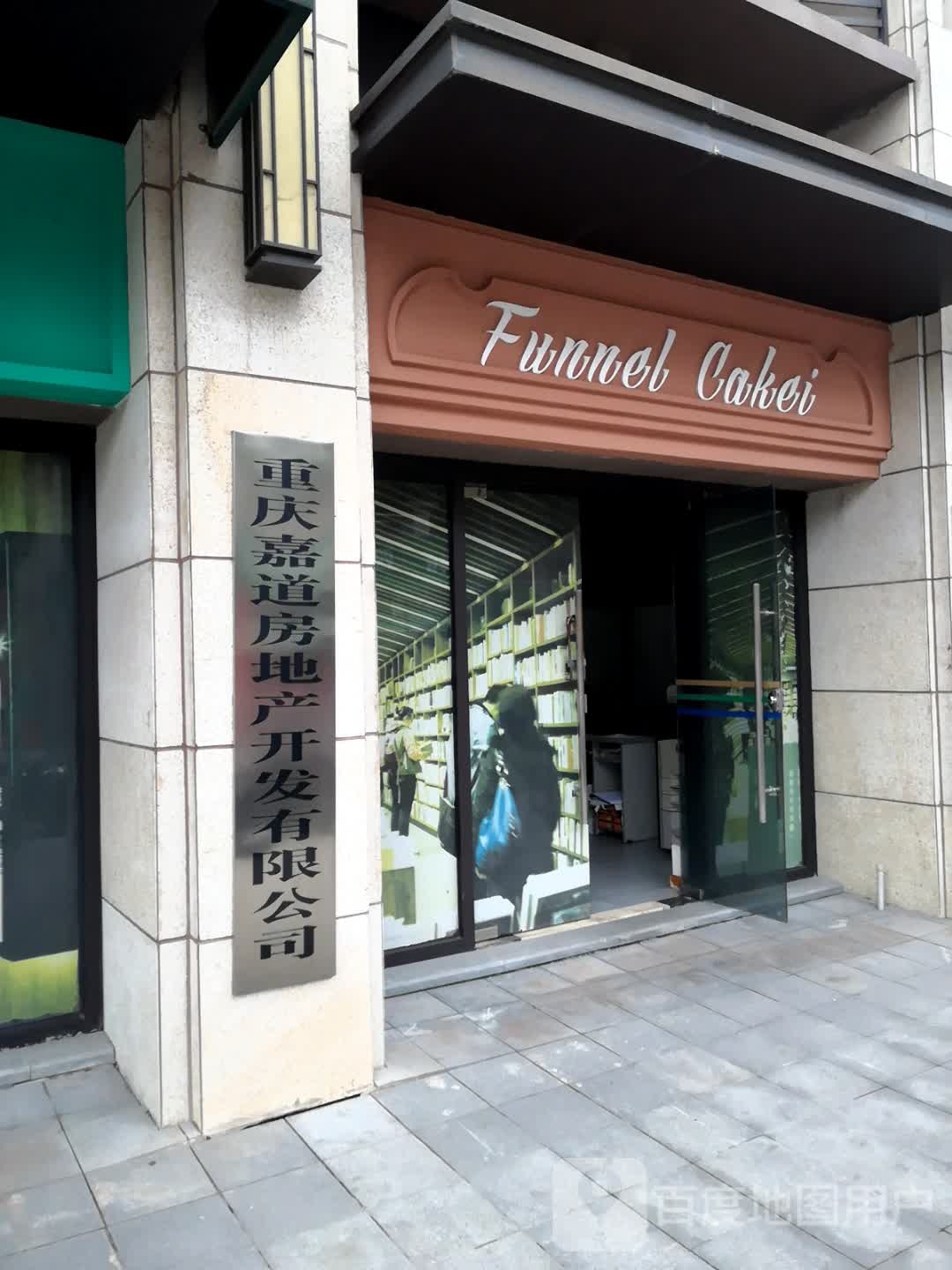 重庆嘉道房地产开发有限公司