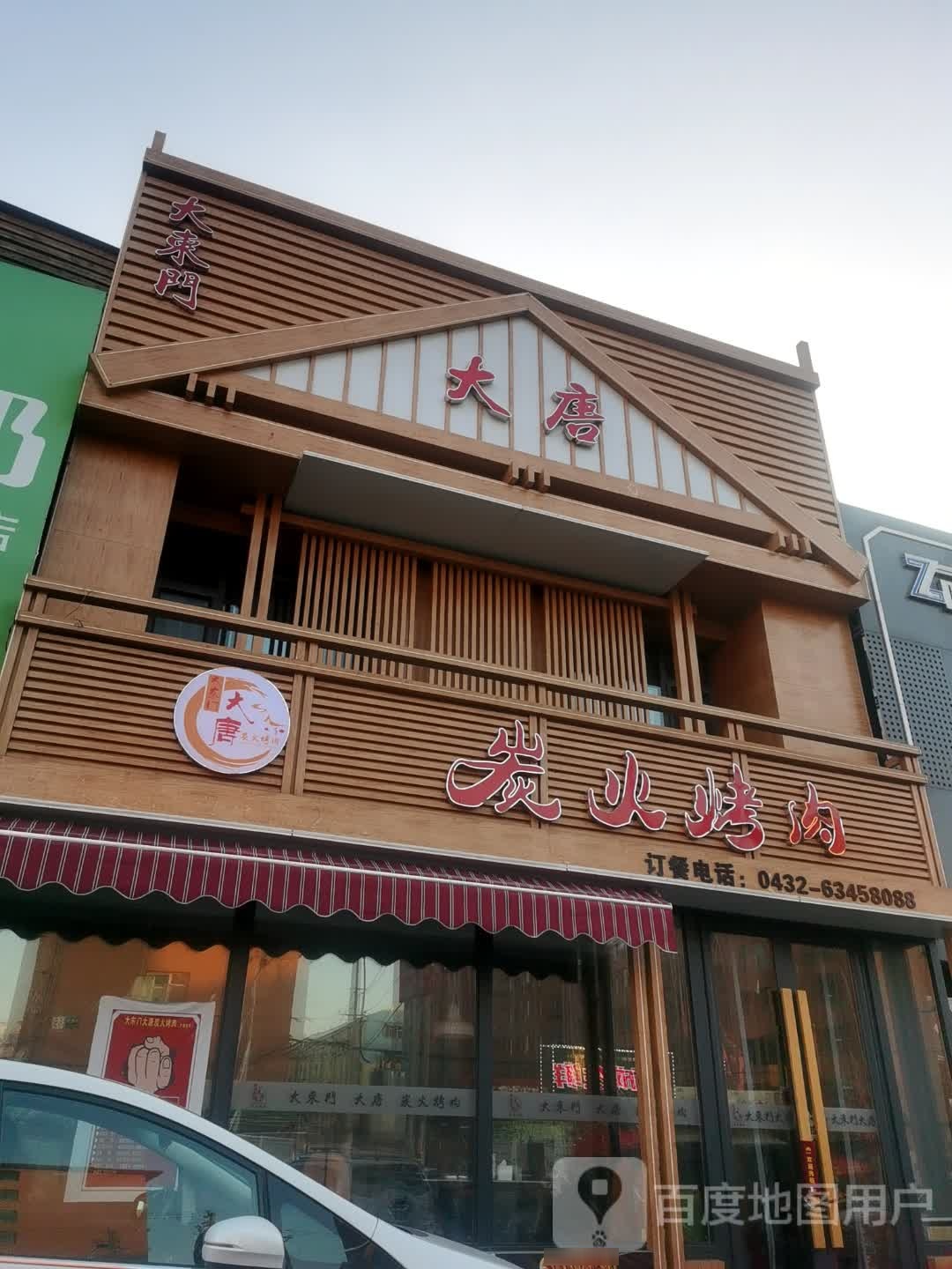 大东门大唐炭火烤肉(兴隆街店)