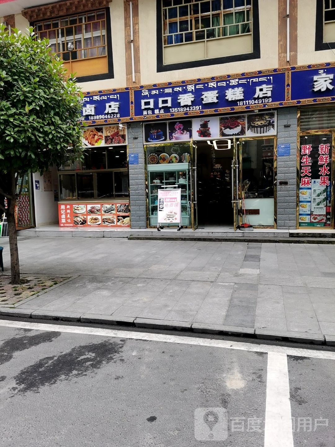 口口香蛋糕店(扎木中路店)