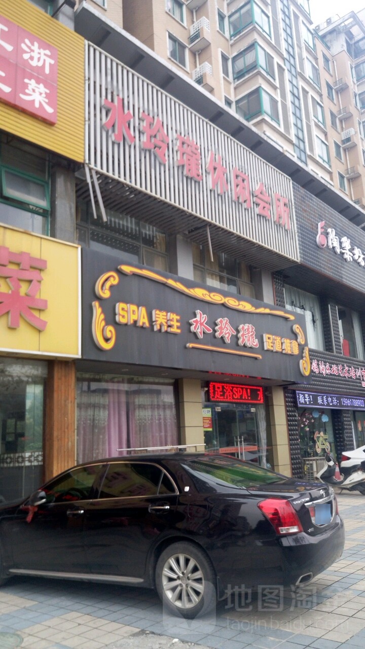 水玲珑休闲会所(二泉东路店)