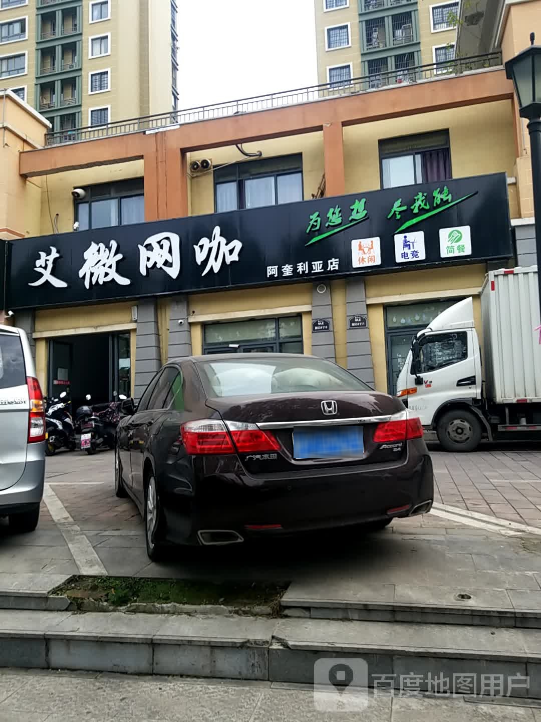 艾微网咖(阿奎利亚店)