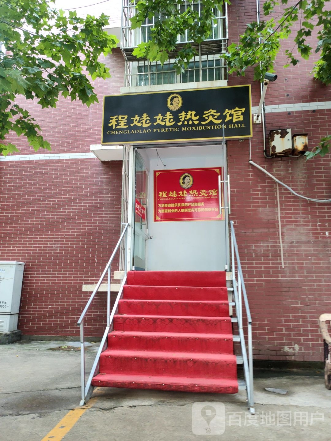 程姥姥热灸馆(惠文社区店)