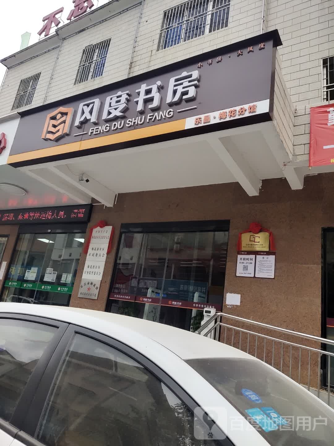 风度书房(群众路店)