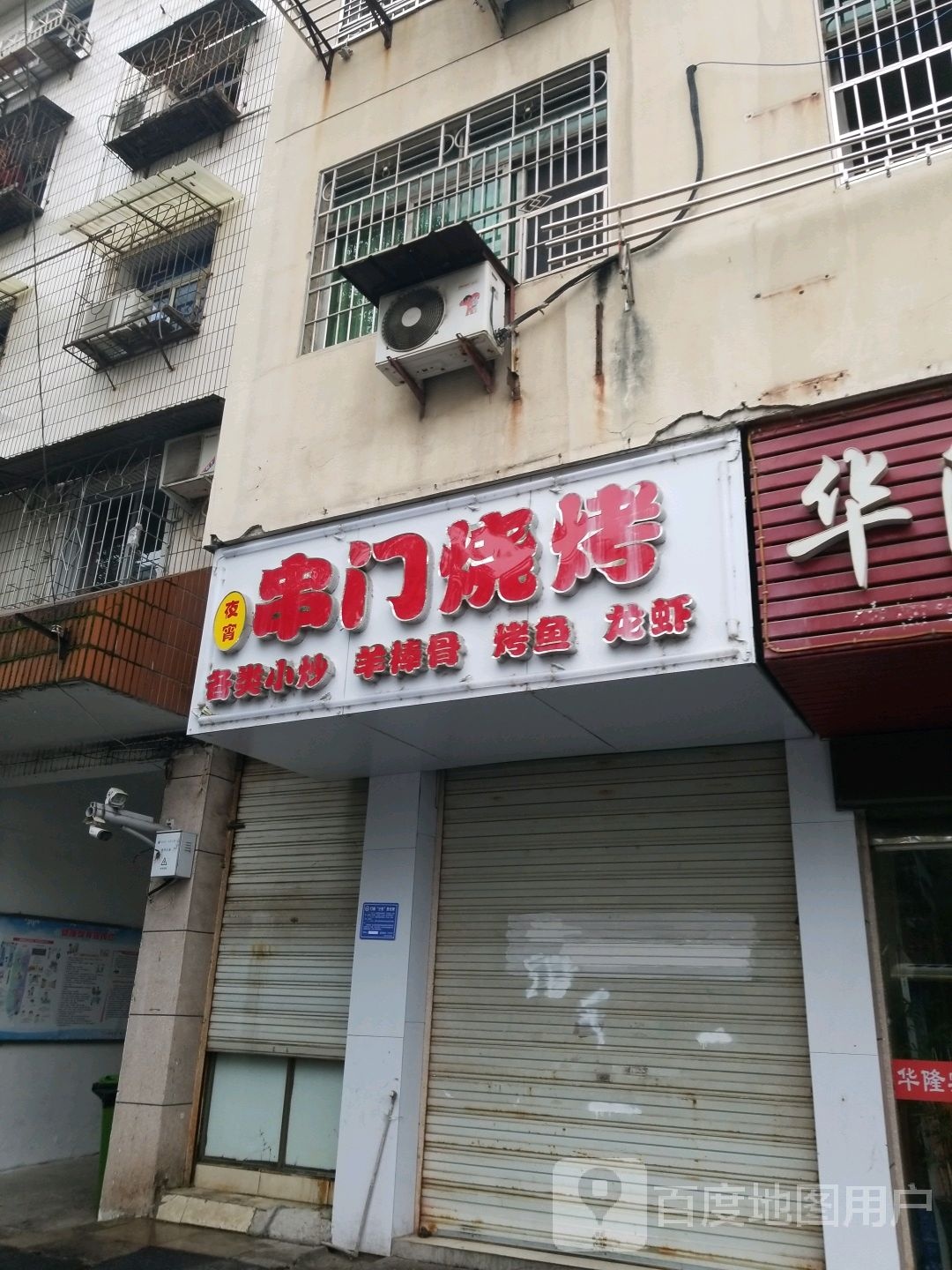 串门烧烤(水南街店)